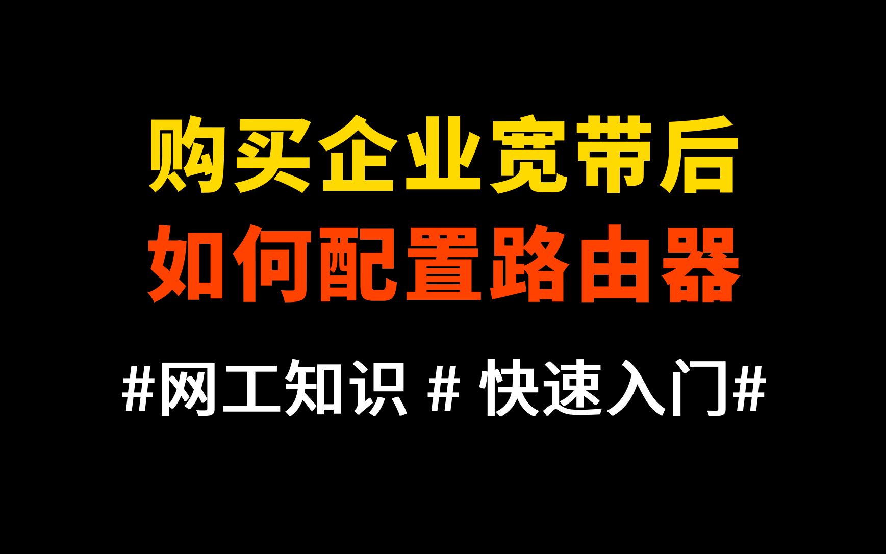 网络工程师备战华为认证必备知识:购买企业宽带后如何配置路由器哔哩哔哩bilibili