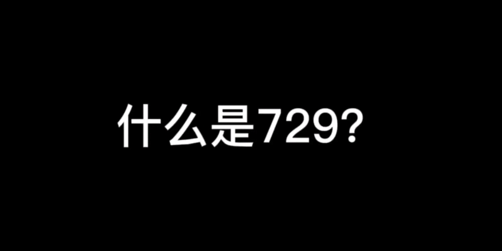 【729】什么是729?哔哩哔哩bilibili