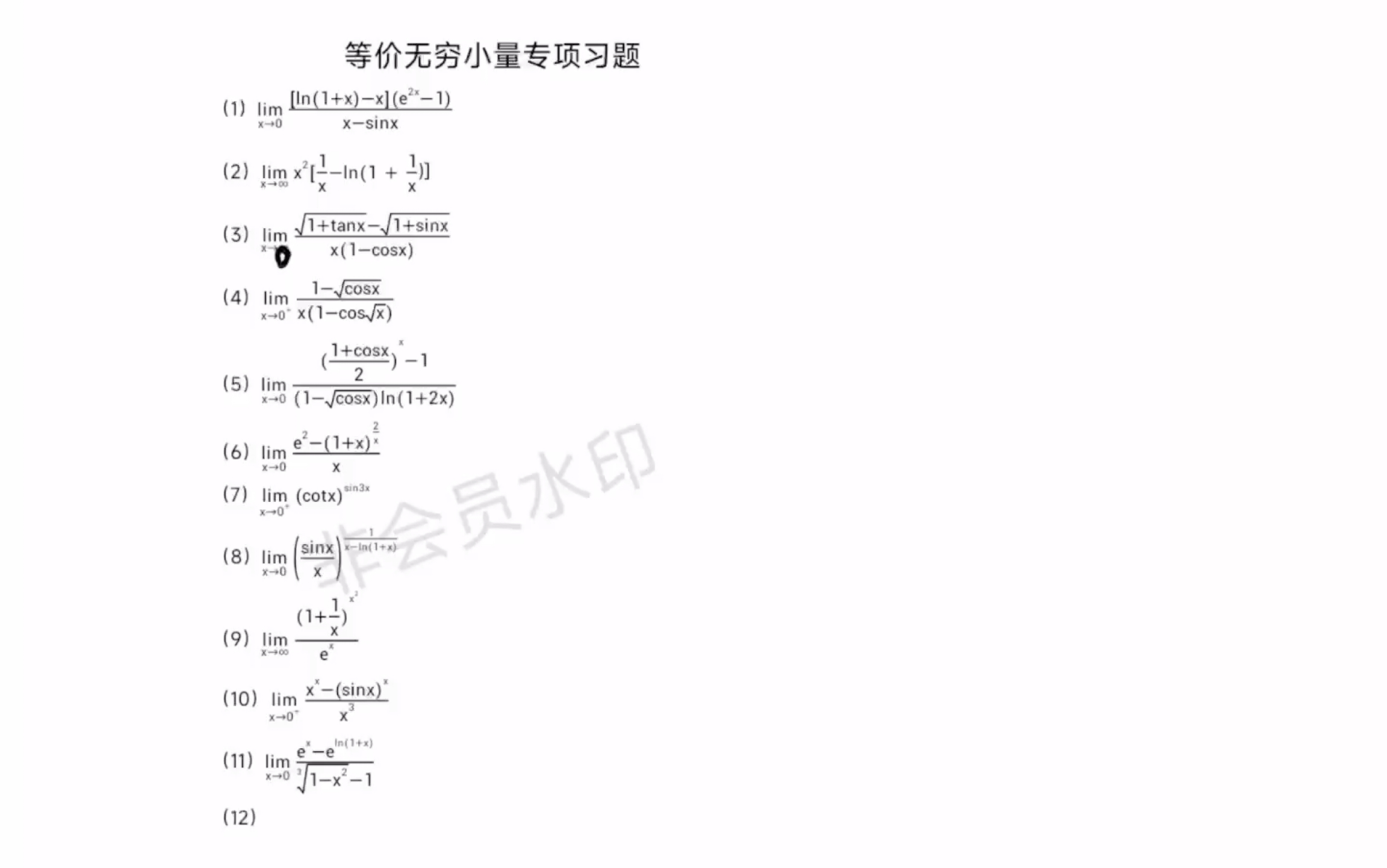 数学分析等价无穷小量习题(1-11)