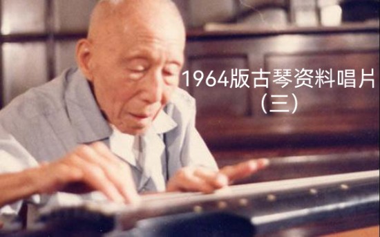 [图]唱片三 19.张子谦：梅花三弄（据《蕉庵琴谱》）1962年录音