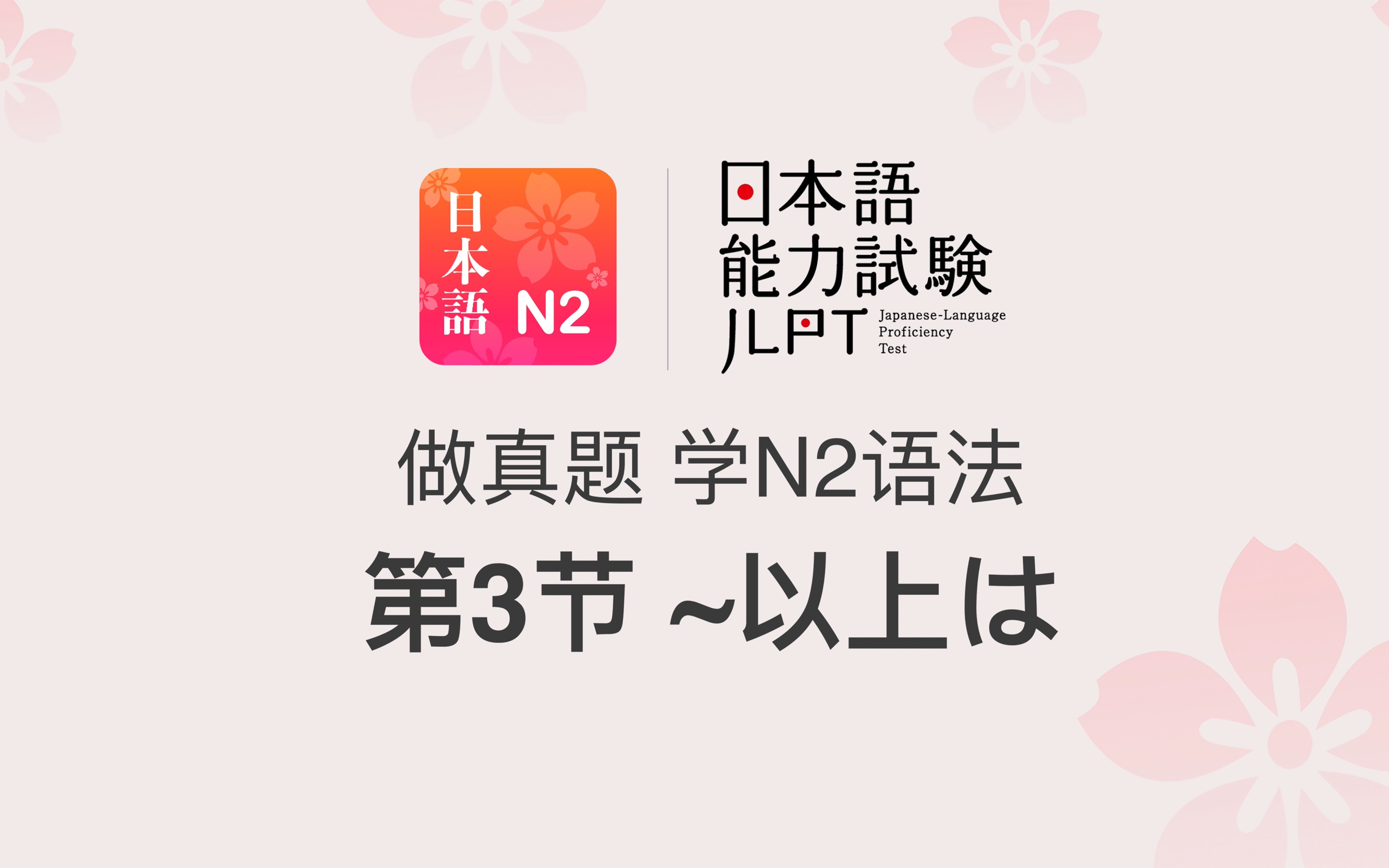 【简单日语】做真题,学N2语法(第3回):~以上は哔哩哔哩bilibili