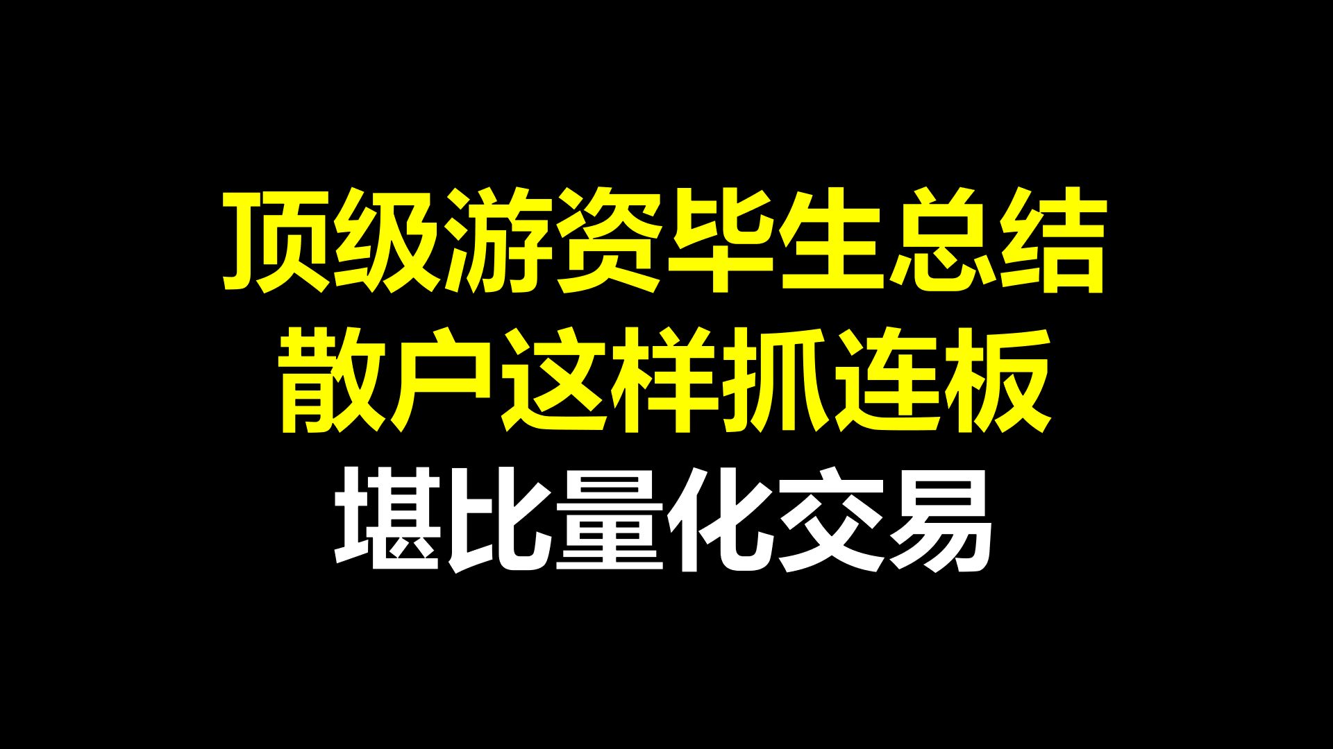 a股:顶级游资毕生总结,散户这样抓连板,堪比量化交易
