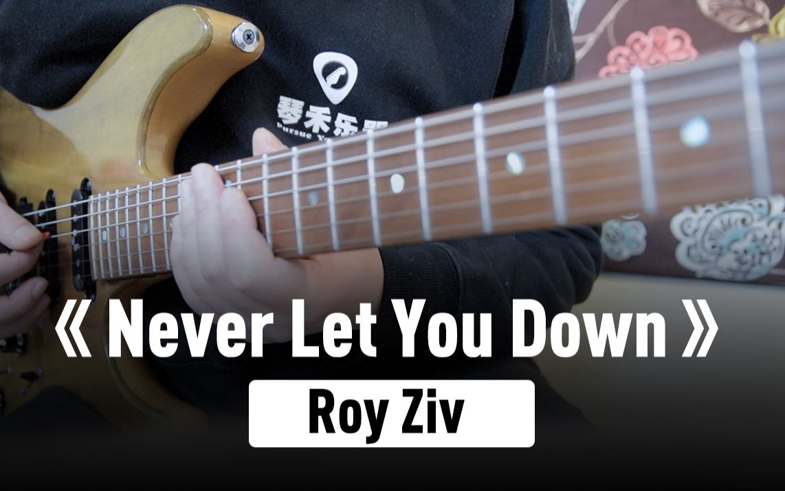 [图]【电吉他】RoyZiv的 Smooth风格练习曲！《Never Let You Down》Cover By杨道秀