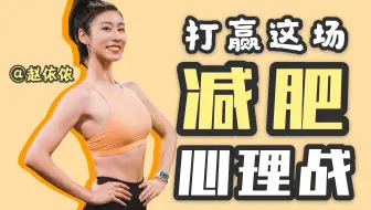 减肥方法论 | 解救减肥心态崩塌！暴饮暴食？flag打脸？恶意攀比？你属于哪种身体胚型？一条视频帮你打赢减肥心理战！
