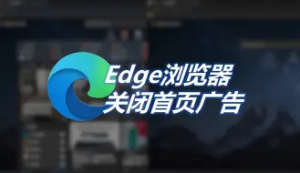 Tải video: Edge浏览器【一】 关闭繁杂的首页广告