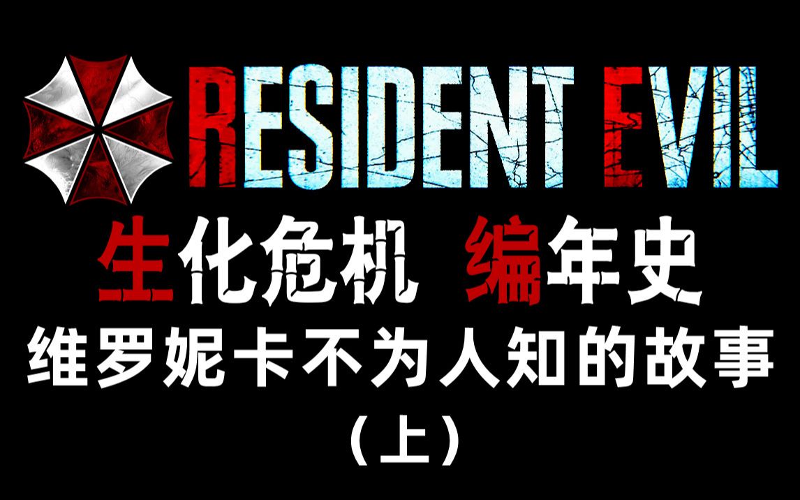 【野兽】生化危机编年史 第21期 地毯式深度剧情梳理解析 维罗妮卡不为人知的故事(上)单机游戏热门视频