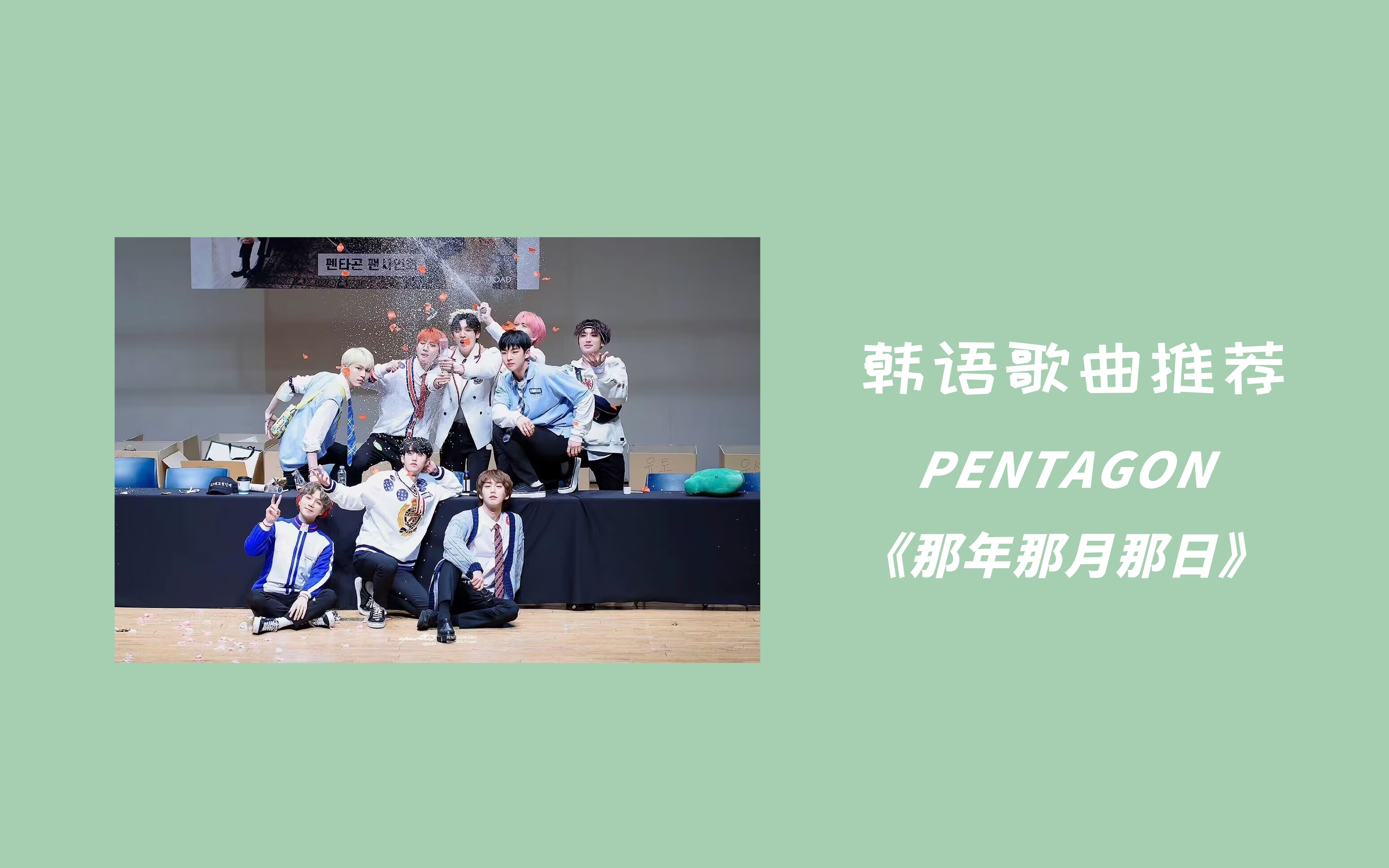 [图]韩语日推|最爱的男团非主打【那年那月那日】【pentagon】