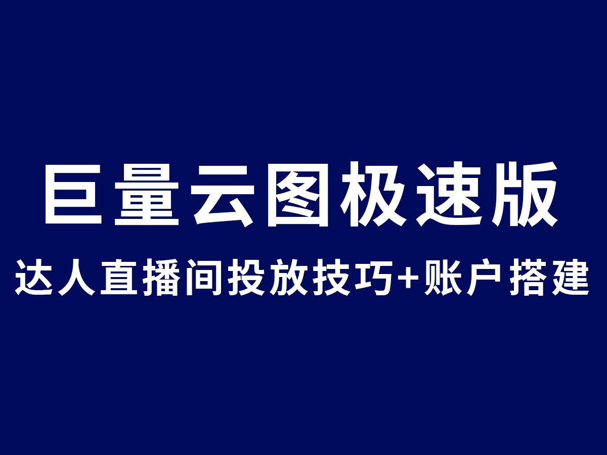 【必学】达人直播间投放技巧+账户搭建,巨量云图极速版一站式教学哔哩哔哩bilibili