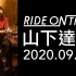 【罕见会动的】山下达郎 - RIDE ON TIME 不插电版（live 2020）Tatsuro Yamashita 
