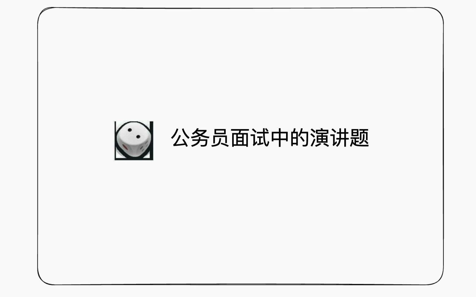 公务员面试中的演讲题