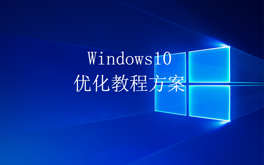 Win10 优化方案【系统设置到使用方法】哔哩哔哩bilibili