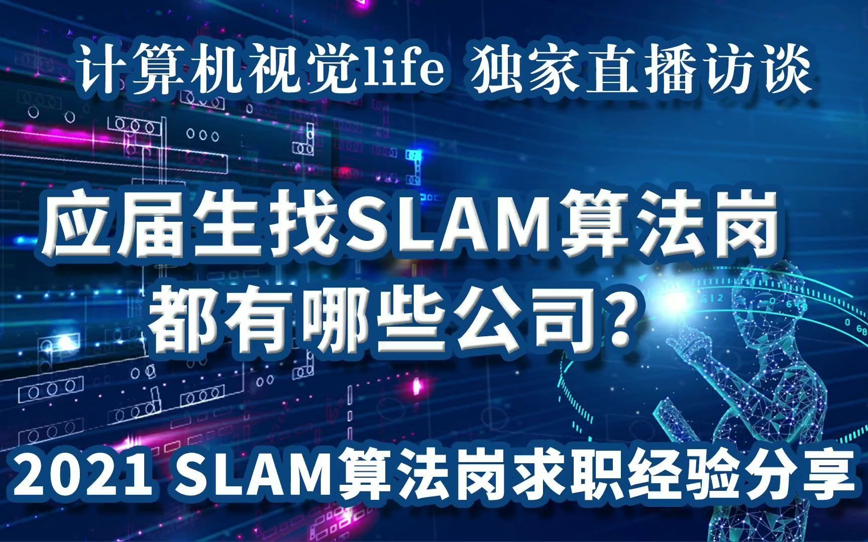 应届生找SLAM算法岗,都有哪些公司?!哔哩哔哩bilibili