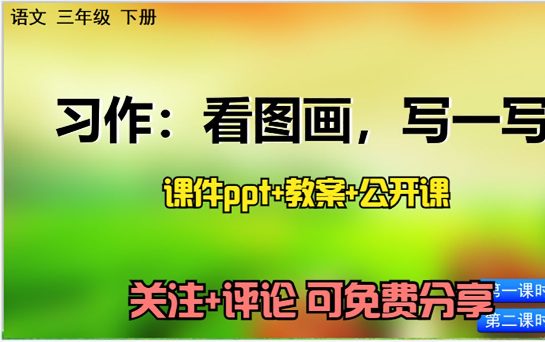 [图]小学语文三年级下册《习作：看图画，写一写》课件ppt+教案+公开课，关注+评论：想要，可免费分享哦