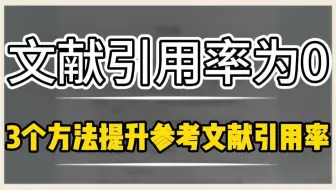参考文献引用率为0？这3种方法快速提升文献引用率！