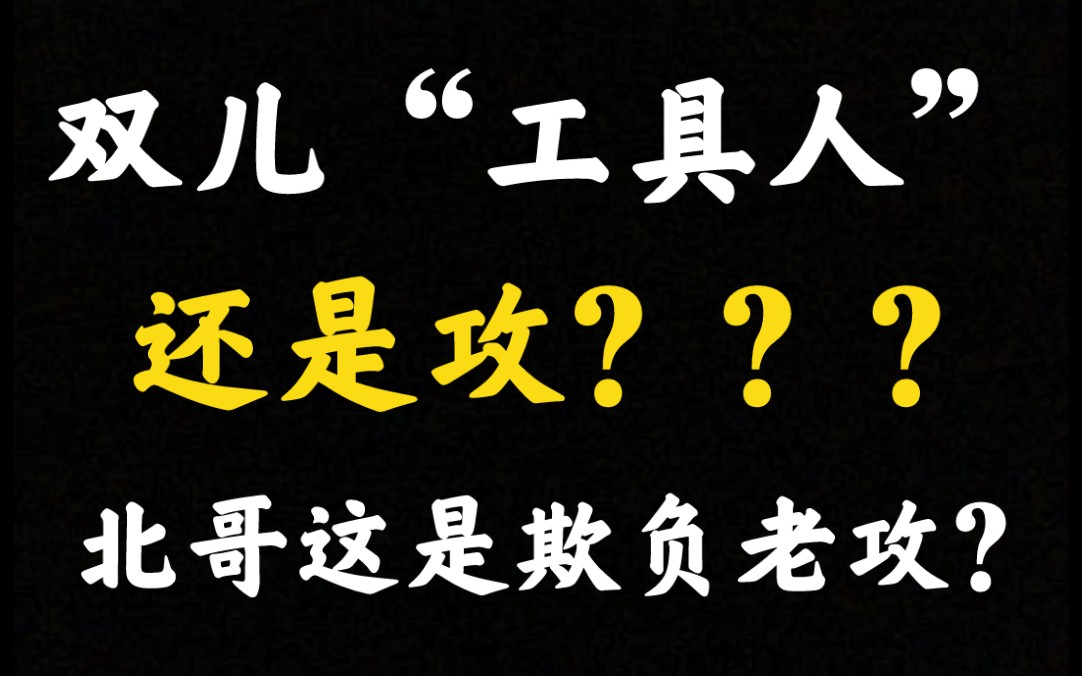 双儿"工具人"实锤了 | 北哥居然有可能被双儿攻了(扮猪吃老虎么?