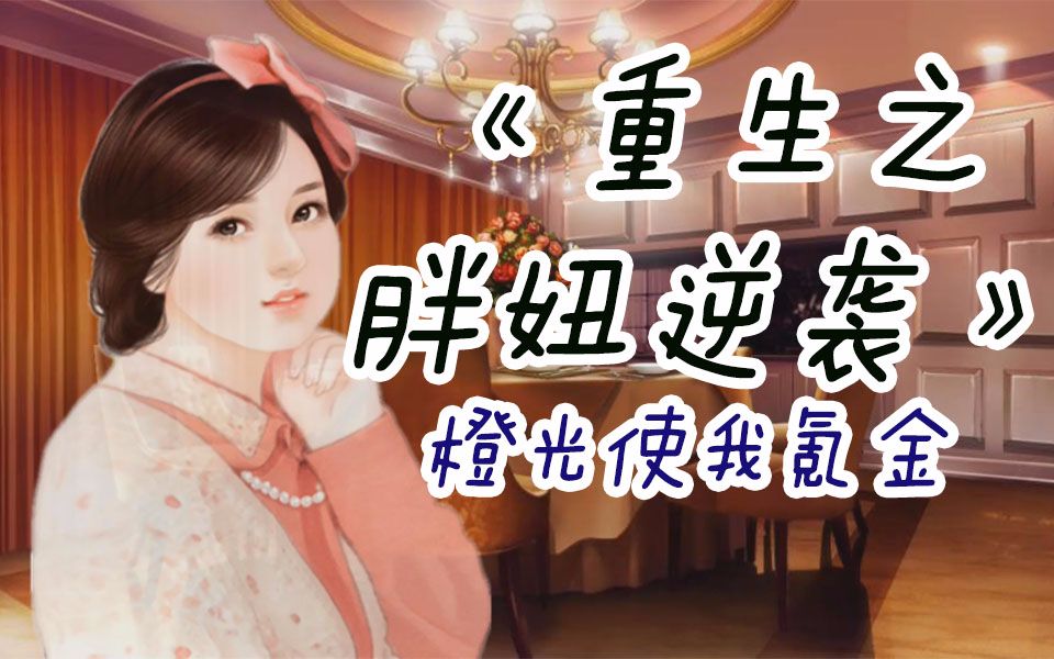 【尤里】魔鬼配音之重生当学霸女神战白莲斩获众男神?(完结)哔哩哔哩bilibili