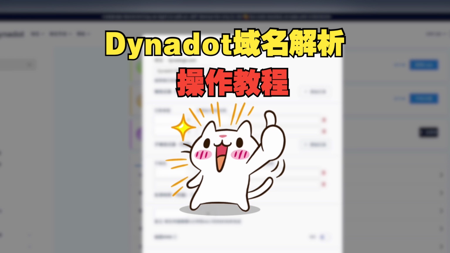 使用Dynadot进行域名解析的操作教程哔哩哔哩bilibili