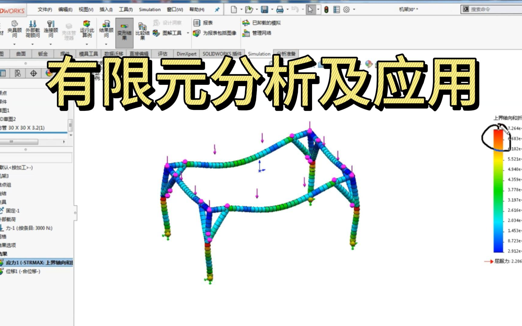 [图]《SW有限元分析及应用》从入门到精通！