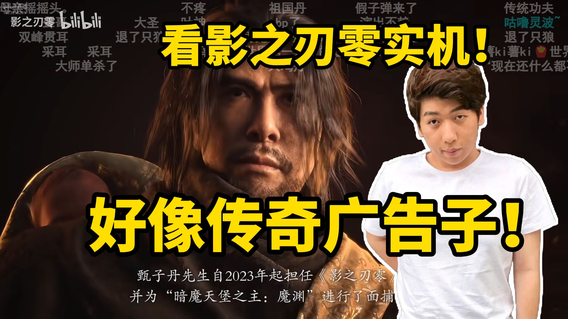 【炫神】看《影之刃零》11分钟实机预告！评价换汤不换药！甄子丹出场像传奇广告子！