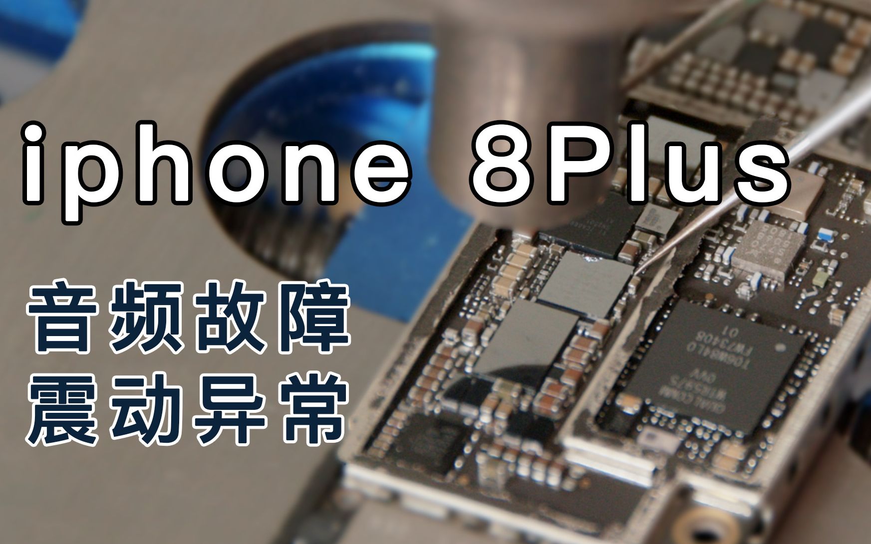 iphone 8p声音故障维修案例哔哩哔哩bilibili