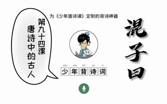 [图]混子曰少年唐诗课：094唐诗中的古人