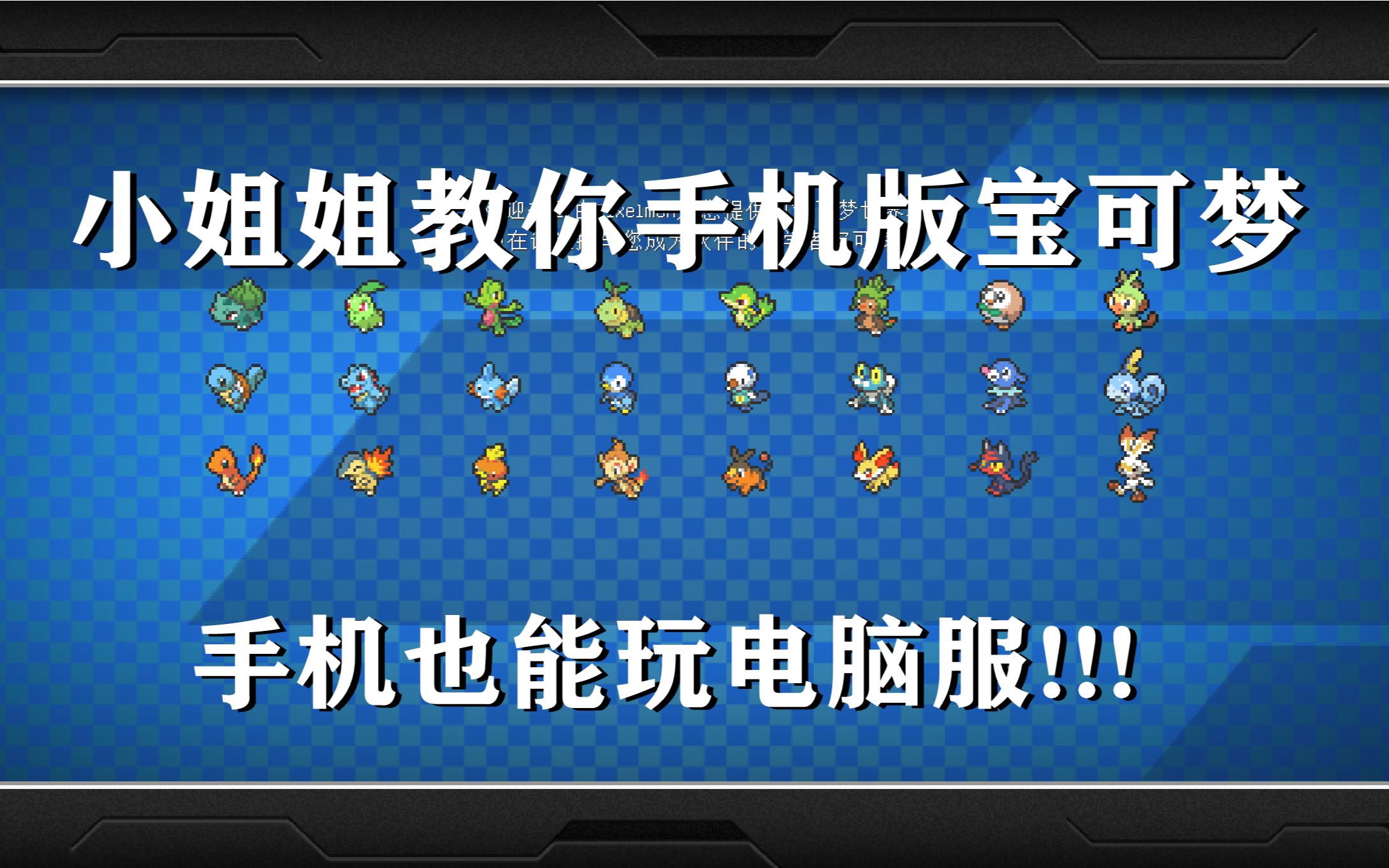 手机版我的世界神奇宝贝详细安装下载教程单机游戏热门视频