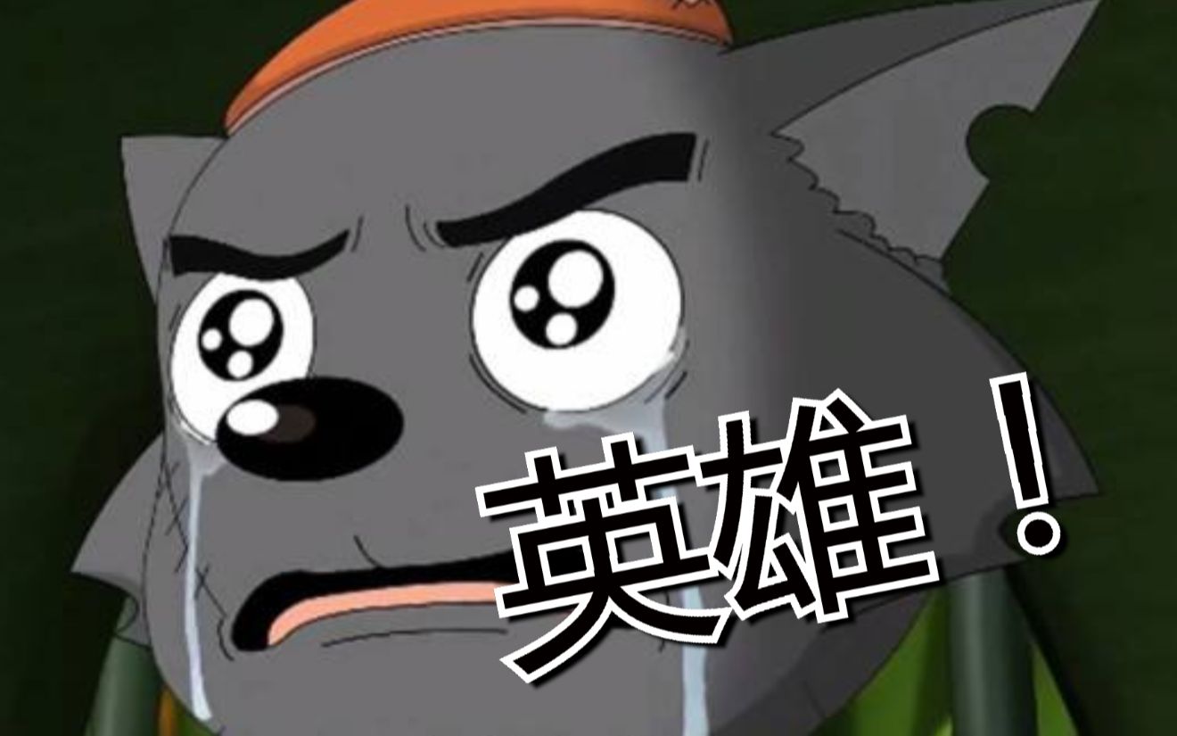 羊村大崩坏灰太狼篇开柜杀鬼畜的变异羊