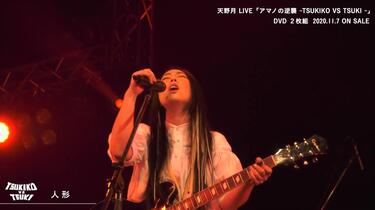 天野月Live DVD「アマノの逆襲-TSUKIKO VS TSUKI-」ダイジェスト映像_