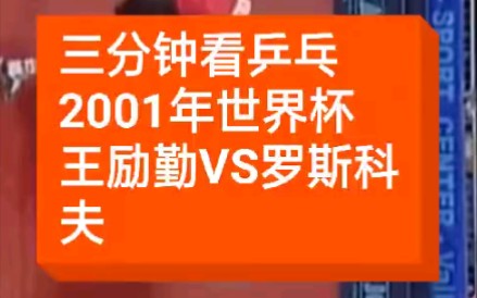 王励勤vs罗斯科夫哔哩哔哩bilibili