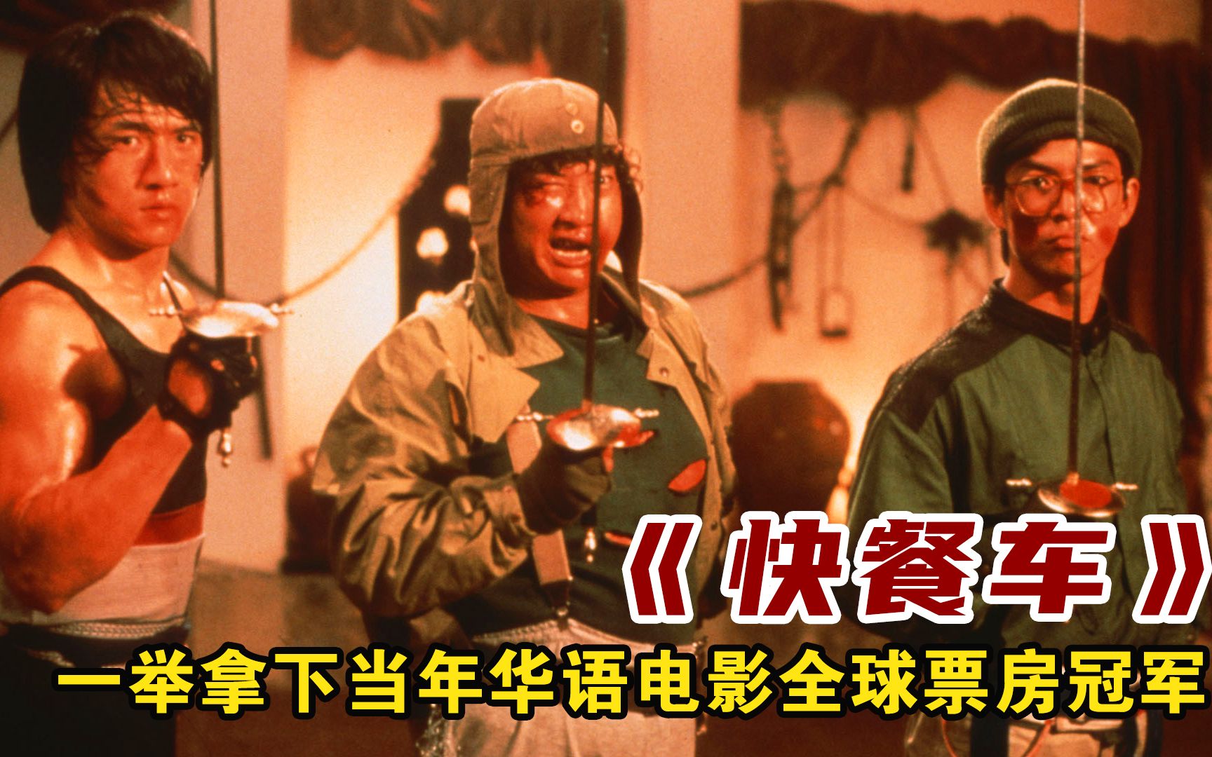 1984年成龙凭借一部《快餐车》一举拿下当年华语电影全球票房冠军哔哩哔哩bilibili