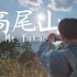 “天气真好，去散步吧” ｜高尾山vlog｜日本旅拍｜向山进发