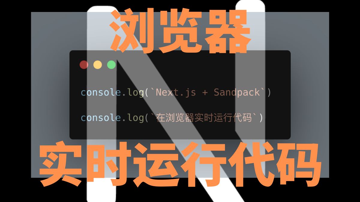 Next.js和Sandpack实现浏览器实时运行代码片段哔哩哔哩bilibili