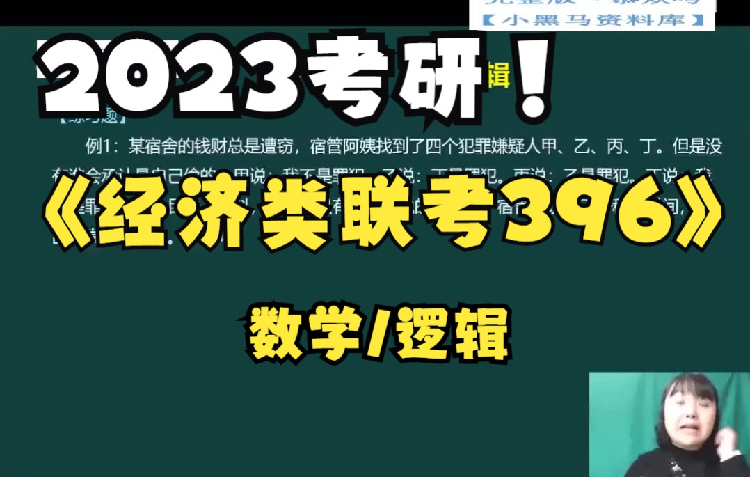 [图]【2023考研】经济学联考396郭子仪管理199管综，经济396逻辑【强烈推荐】