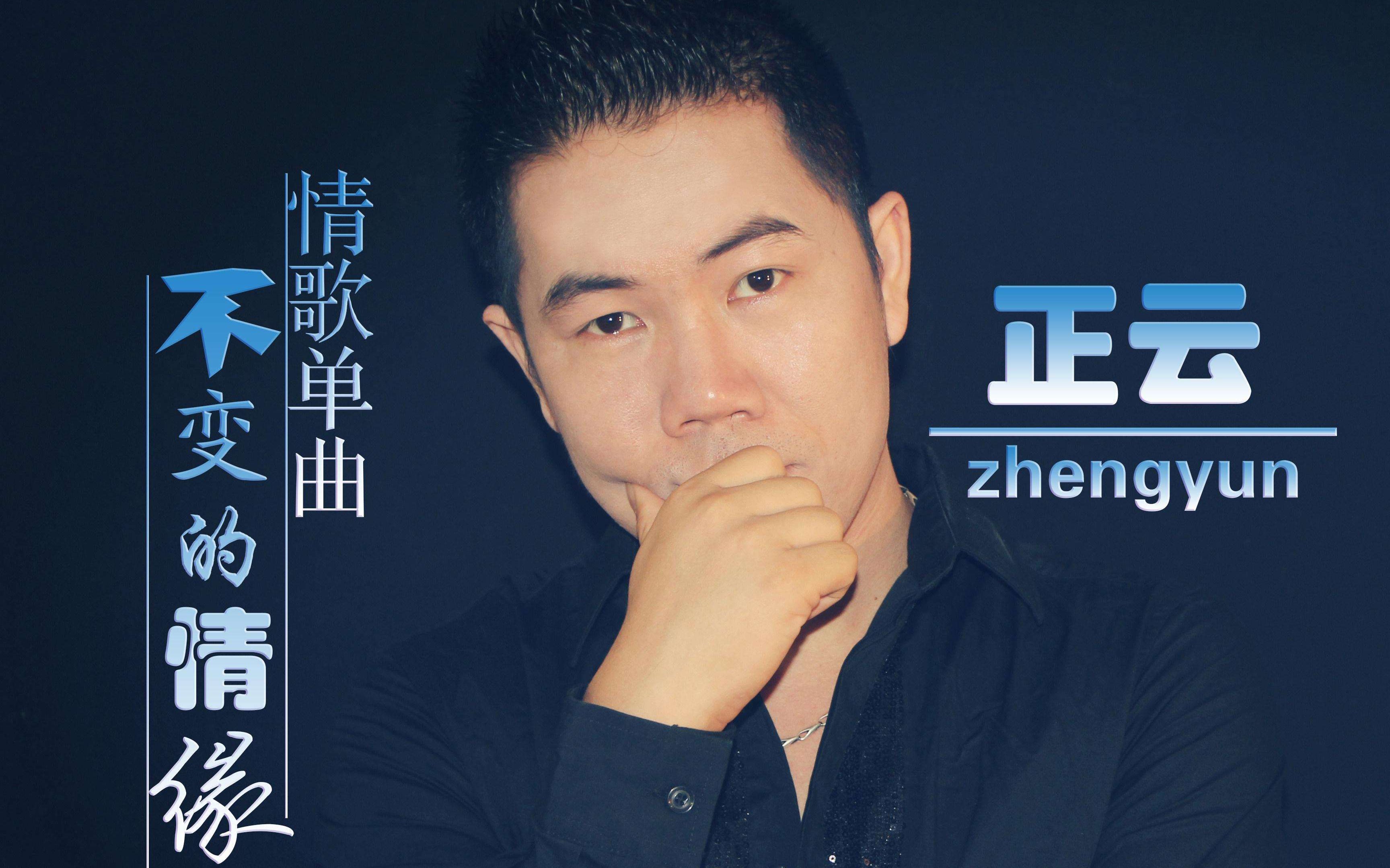 正云,少薇的抒情歌曲《不变的情缘》,合唱:林向荣,花落花飞