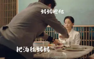 Download Video: 小孟总：一边给妈妈盛汤一边不听话，妈妈就不会骂我了吧【孟宴臣】【魏大勋】