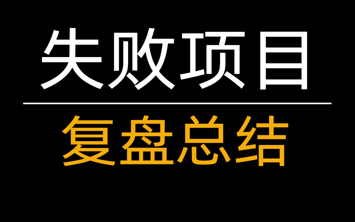 我不是神,这十多年也干废了很多项目,避免入坑,整理失败案例系列P1哔哩哔哩bilibili