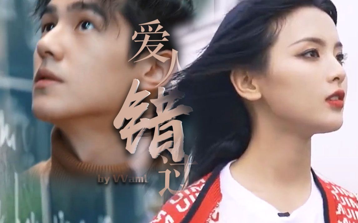 爱人错过 | 刘昊然×杨超越 | "我肯定在几百年前就说过爱你"_哔哩