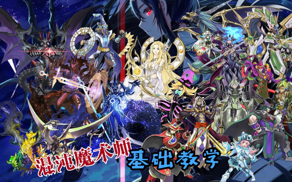 游戏王灵摆卡组 2021混沌魔术师卡组教程 - 影音视频 - 小不点搜索