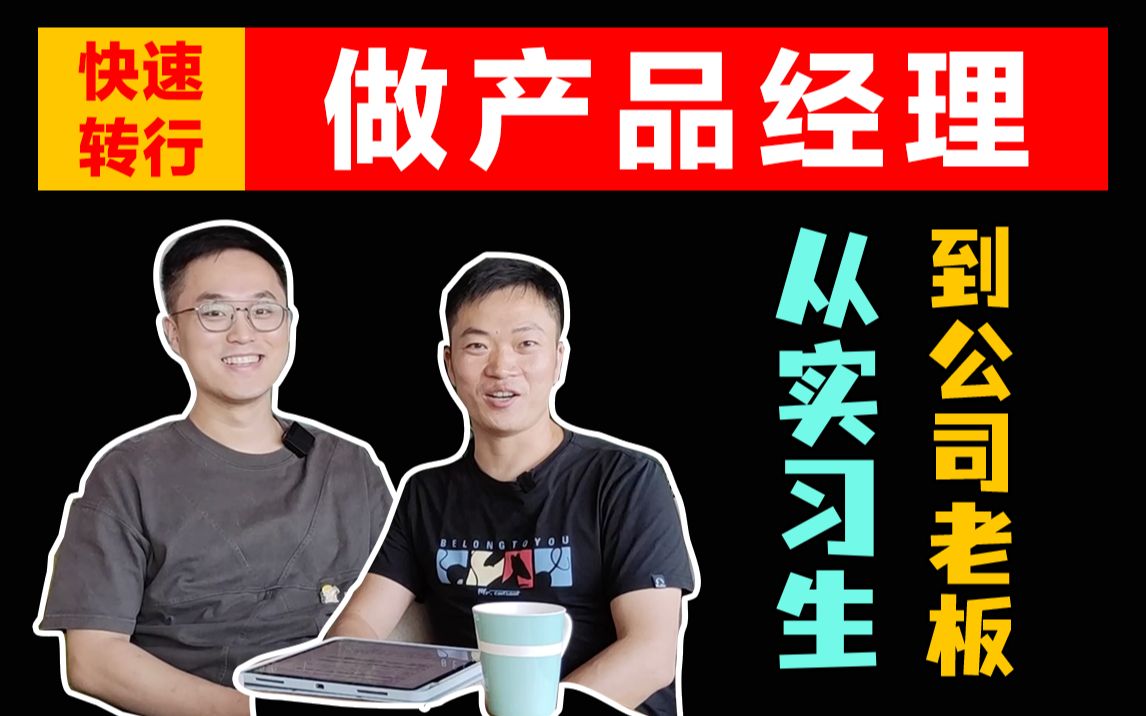 双非电气工程专业,5年,从实习生到元宇宙公司CEO,从双非电气专业到字节高级产品经理,普通人如何寻找职场快车道?哔哩哔哩bilibili