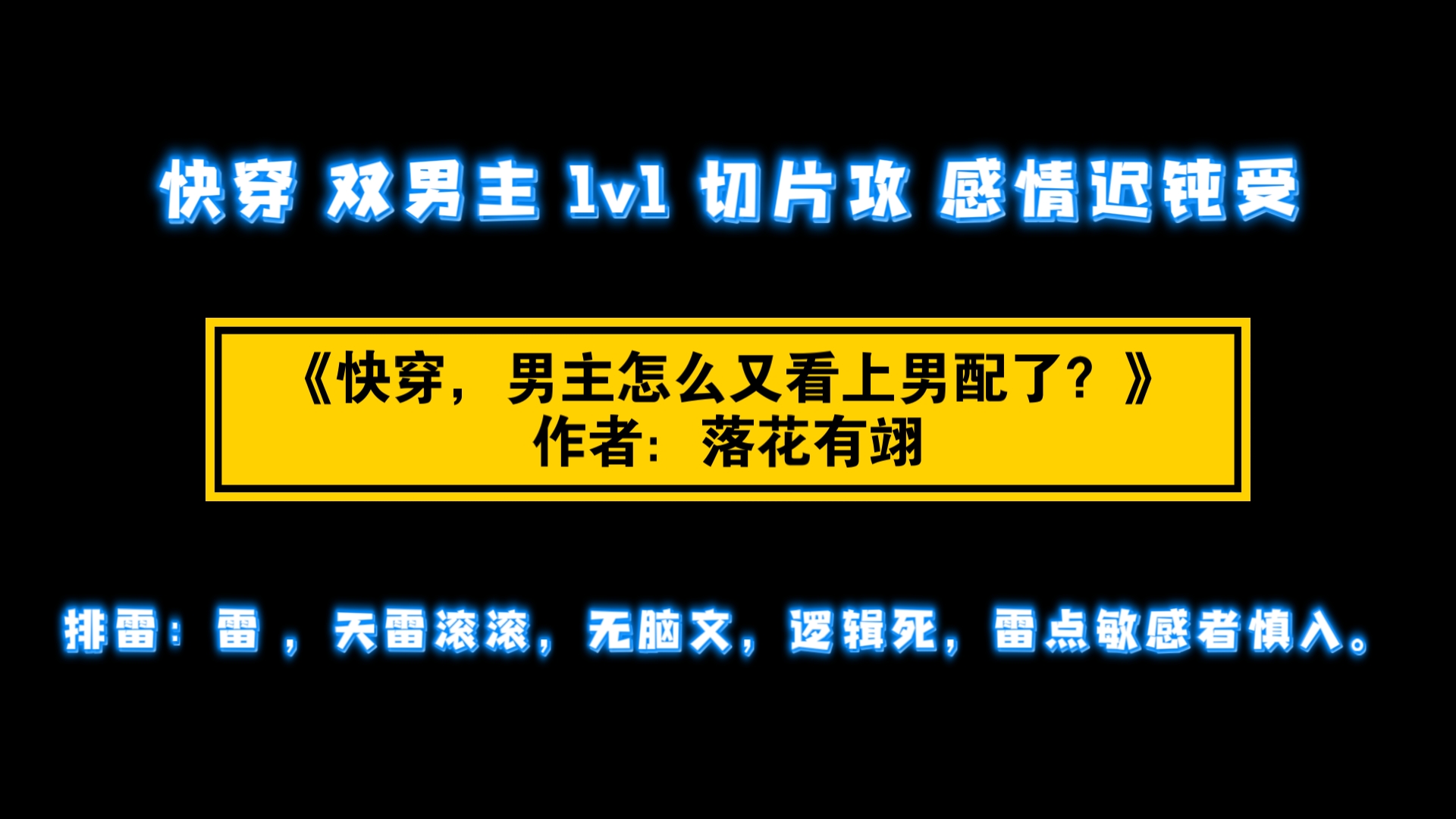 《快穿,男主怎么又看上男配了?》作者:落花有翊 快穿 双男主 1v1 切片攻 感情迟钝受哔哩哔哩bilibili