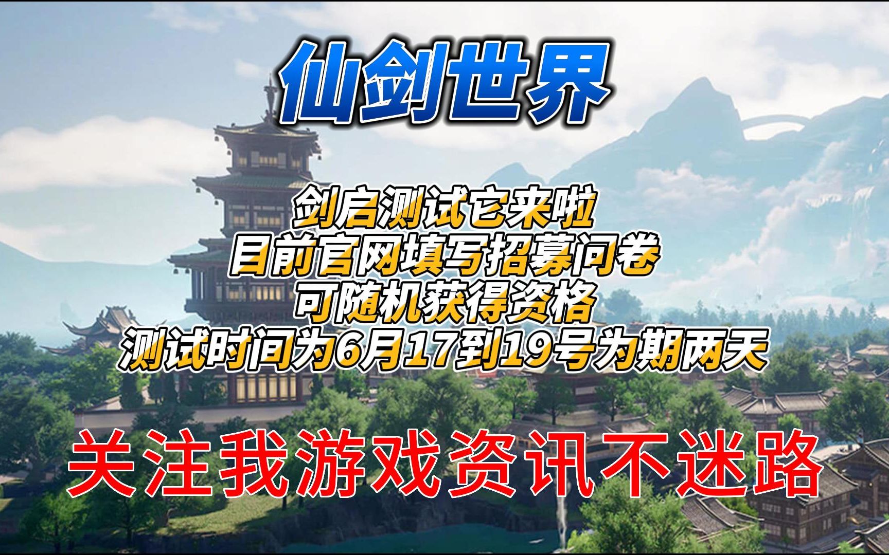 《仙剑世界》剑启测试它来啦如何获得内测资格么?快来看看网络游戏热门视频