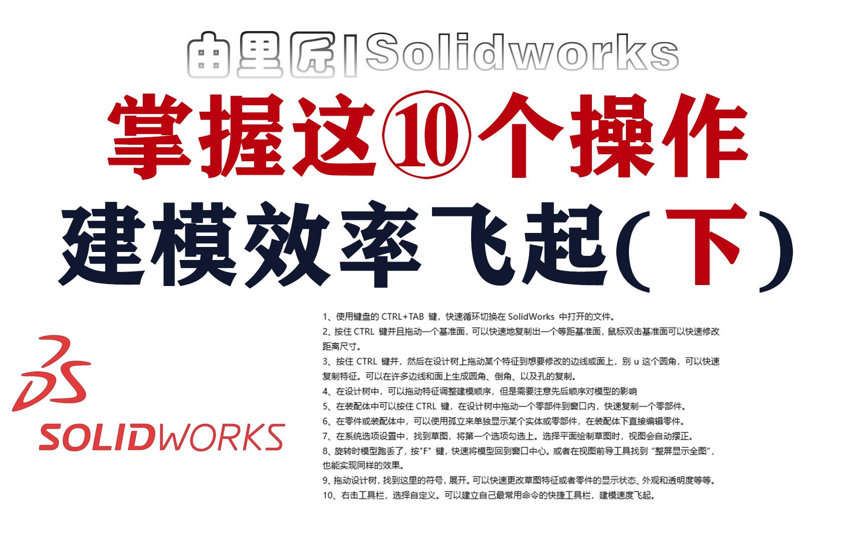 续上期!学solidworks掌握这十个操作,建模效率又上一个台阶~哔哩哔哩bilibili