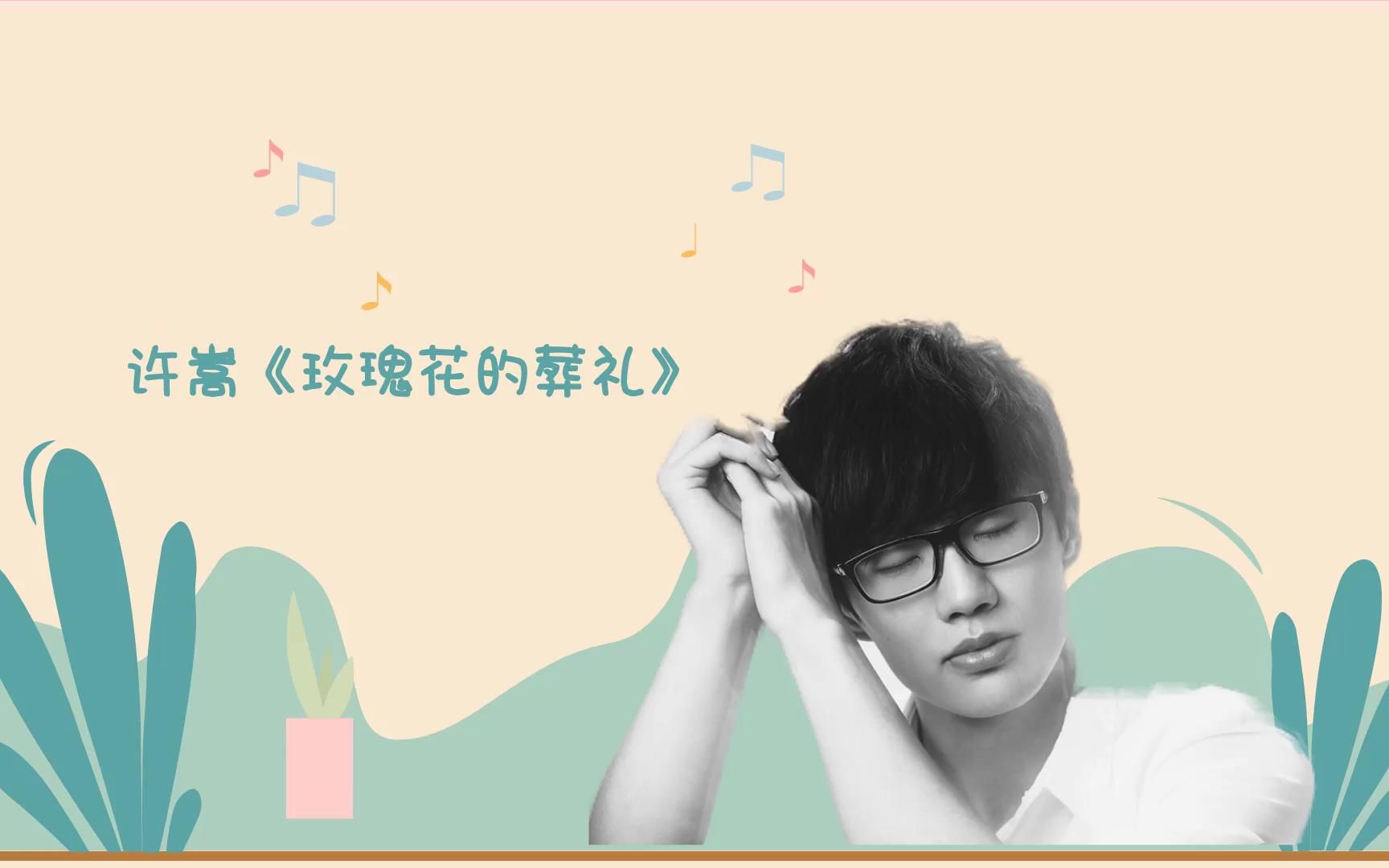 许嵩《玫瑰花的葬礼》节奏强烈,表达了一种伤感的情怀