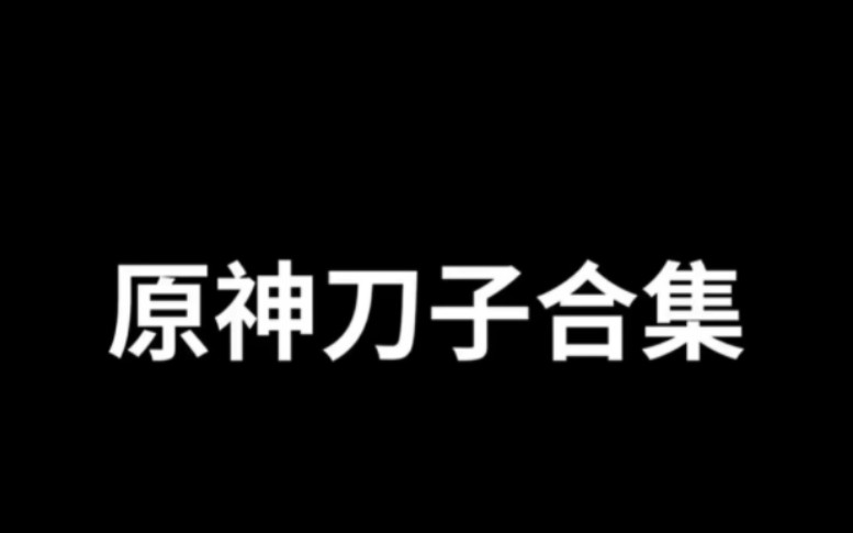 原神刀子图片哔哩哔哩bilibili