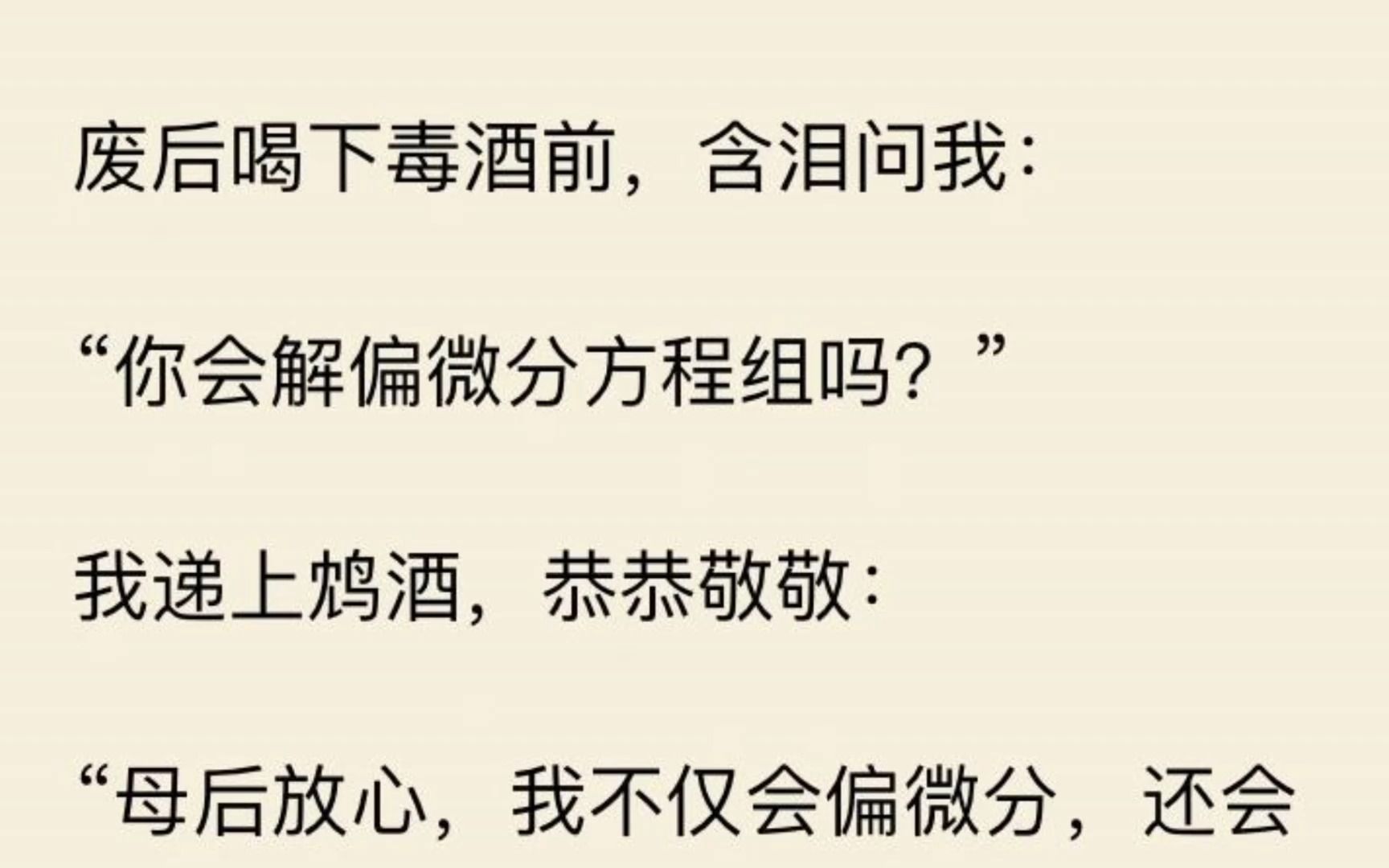 [图]【一口气看完】废后喝下毒酒前，含泪问我：  “你会解偏微分方程组吗？”  我递上鸩酒，恭恭敬敬：  “母后放心，我不仅会偏微分，还会全微分、多元函数复合求导……