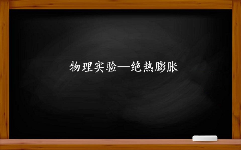 物理实验——通过实验了解绝热膨胀过程能产生什么物理变化.哔哩哔哩bilibili