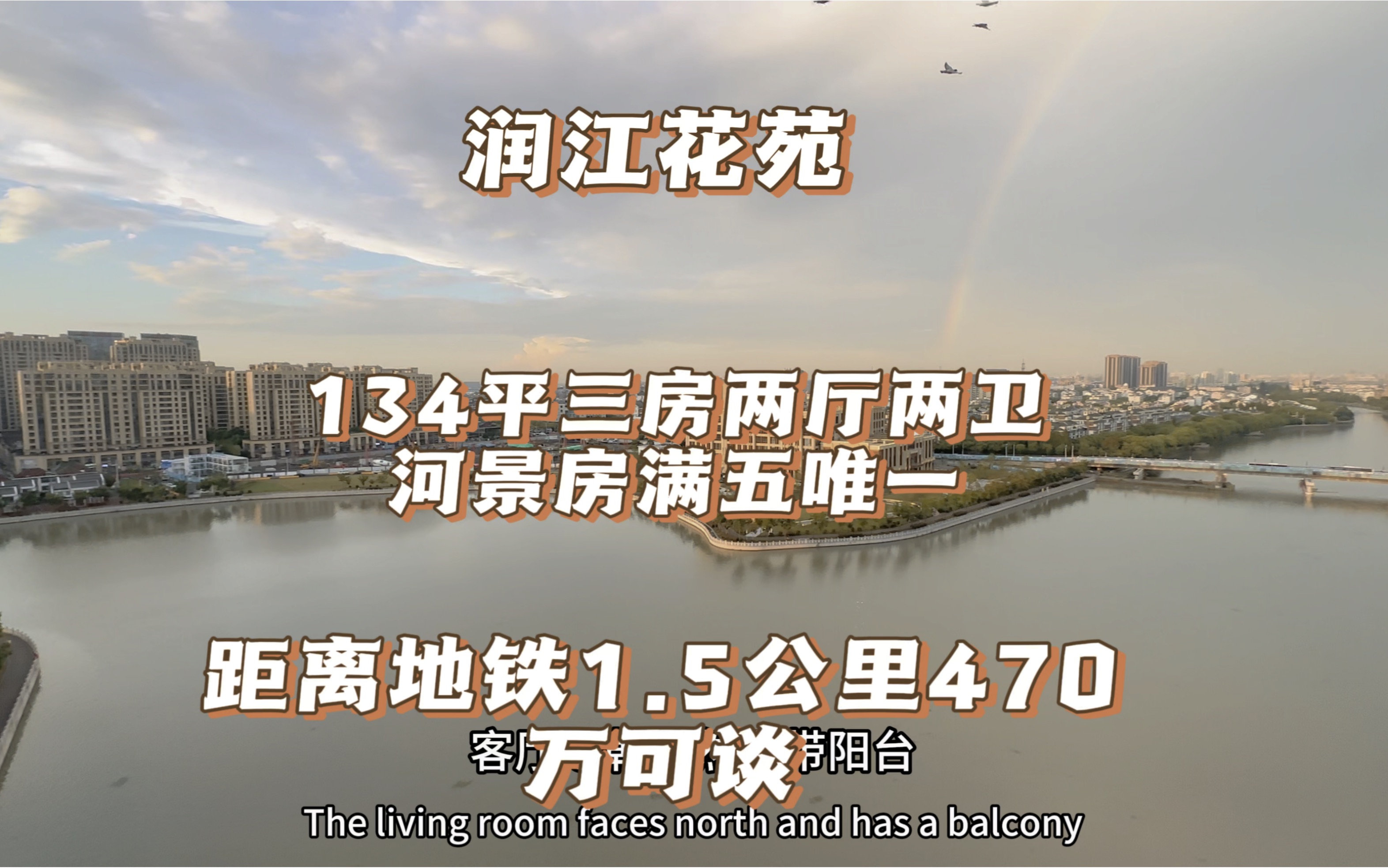 上海松江九号线沿线:134平的大三房 厅朝厅无敌河景 电梯房次顶楼 满五唯一470万哔哩哔哩bilibili