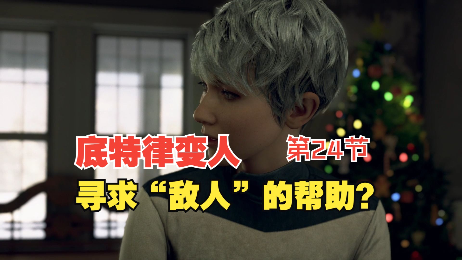 什么!爱丽丝身上藏着秘密【底特律:变人】游戏实况