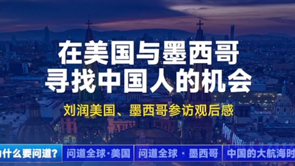 刘润【美国、墨西哥】参访观后感:在【美国 与 墨西哥】寻找 中国人 的机会 | 制造业、出口、外包、电商 | 刘润.进化岛、润米咨询哔哩哔哩bilibili