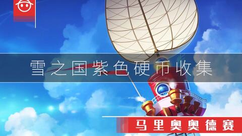 超級馬裏奧奧德賽 雪之國 冰之塔 6 遊戲百科gamewikia 超級馬裏奧奧德賽 雪之國 冰之塔 6 遊戲百科gamewikia